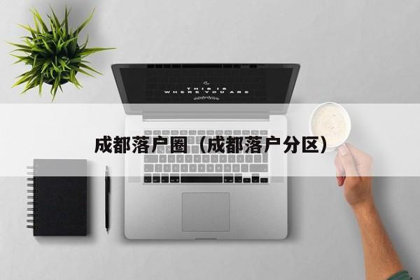 成都落户圈（成都落户分区）