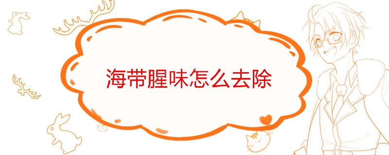 海带腥味怎么去除