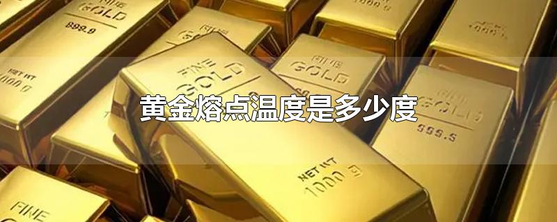 黄金熔点温度是多少度
