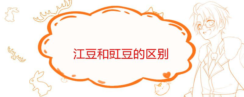 江豆和豇豆的区别