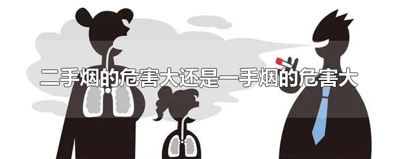二手烟的危害大还是一手烟的危害大