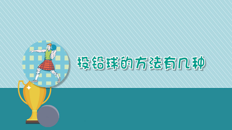 投铅球的方法有几种