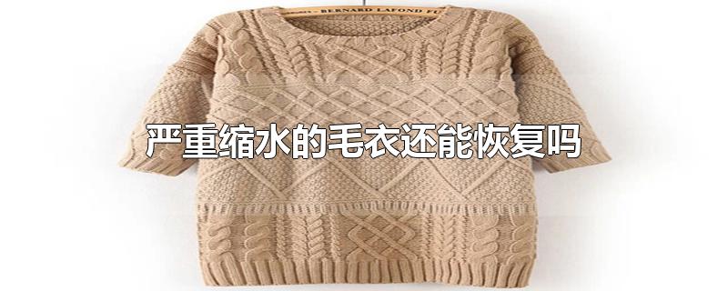 严重缩水的毛衣还能恢复吗