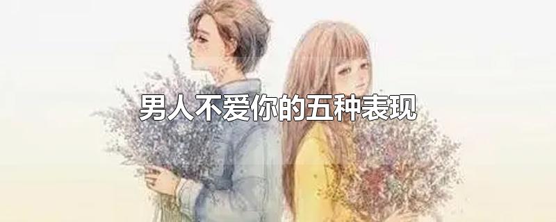 男人不爱你的五种表现