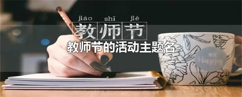 教师节的活动主题名