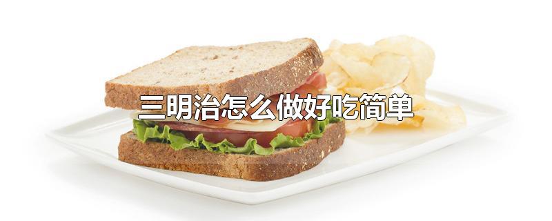 三明治怎么做好吃简单