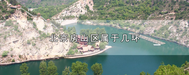 北京房山区属于几环