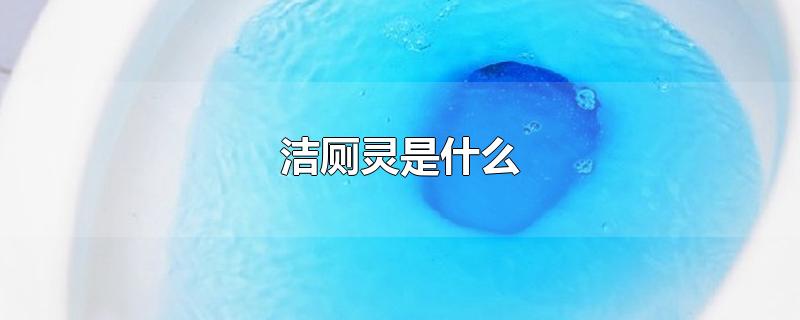 洁厕灵是什么