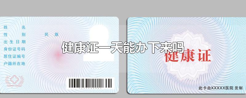 健康证一天能办下来吗