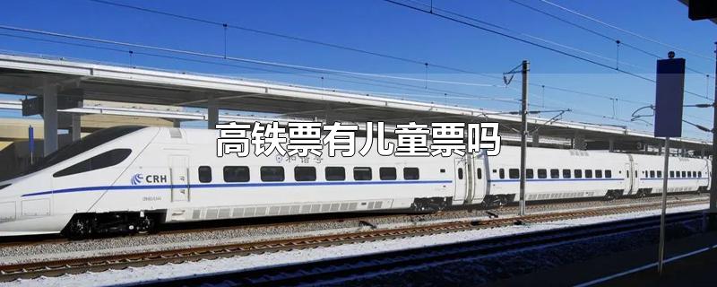 高铁票有儿童票吗
