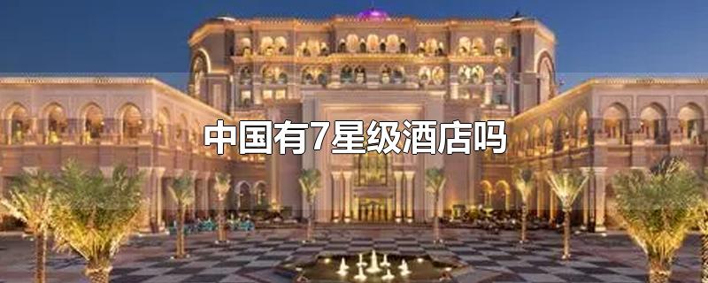 中国有7星级酒店吗