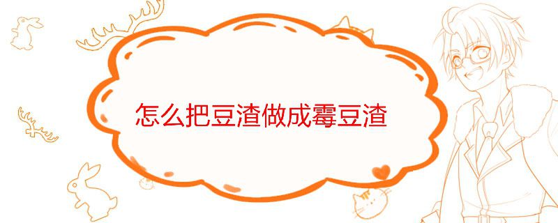 怎么把豆渣做成霉豆渣
