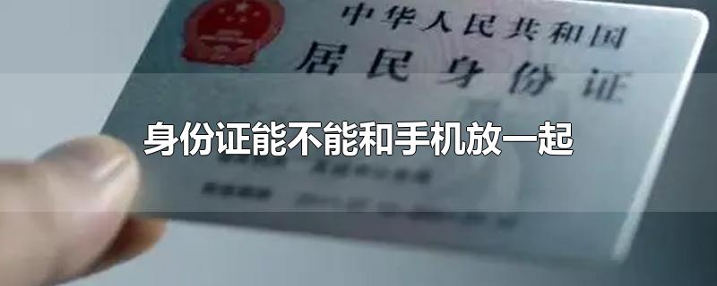 身份证能不能和手机放一起
