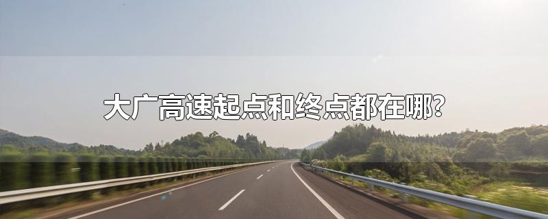 大广高速起点和终点都在哪?