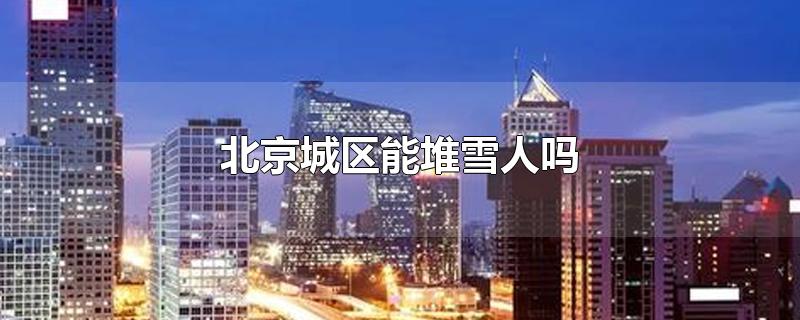 北京城区能堆雪人吗