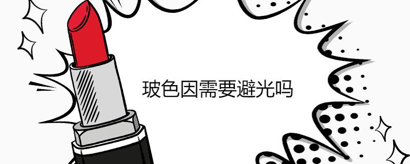 玻色因需要避光吗