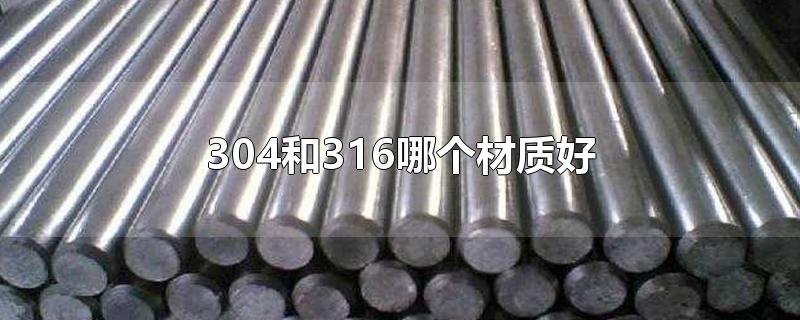 304和316哪个材质好