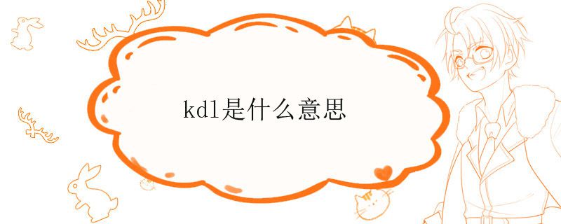 kdl是什么意思