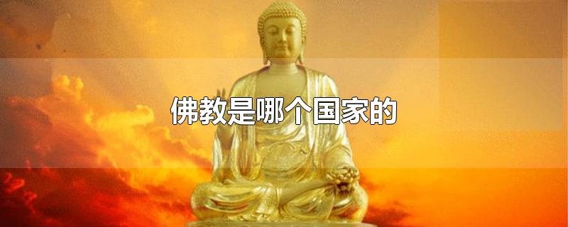 佛教是哪个国家的