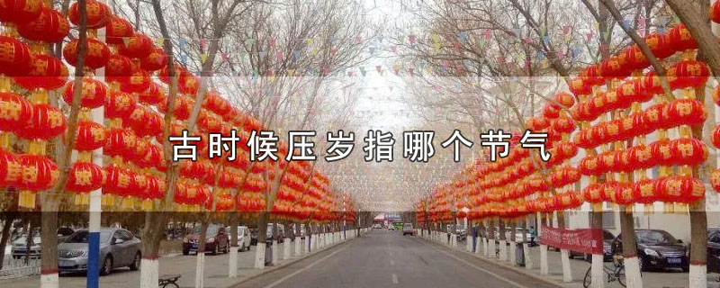 古时候压岁指哪个节气
