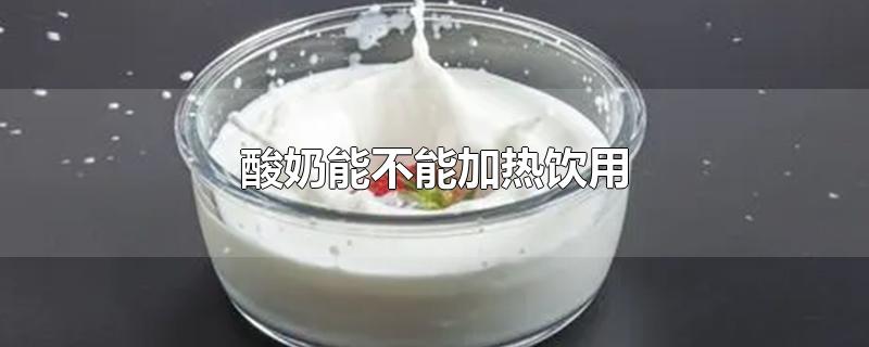 酸奶能不能加热饮用