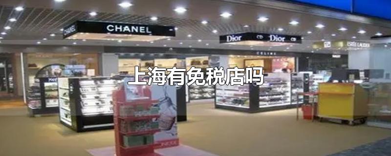 上海有免税店吗