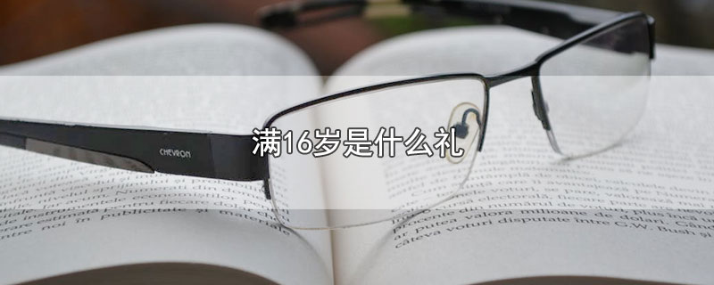 满16岁是什么礼