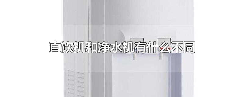 直饮机和净水机有什么不同