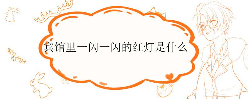 宾馆里一闪一闪的红灯是什么