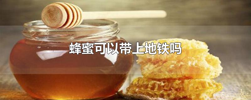 蜂蜜可以带上地铁吗