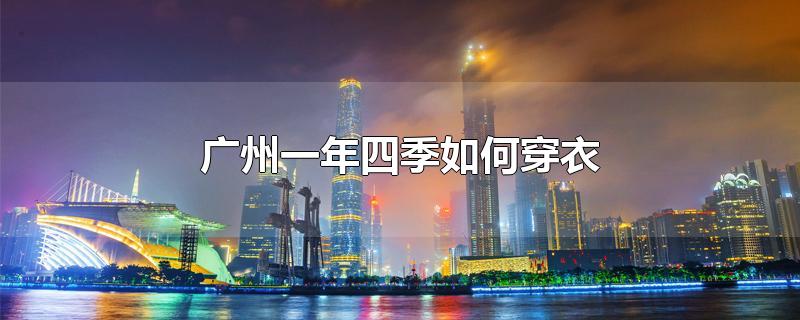 广州一年四季如何穿衣