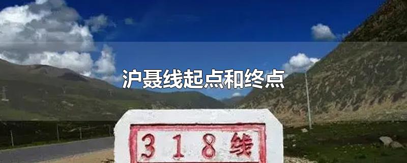 沪聂线起点和终点