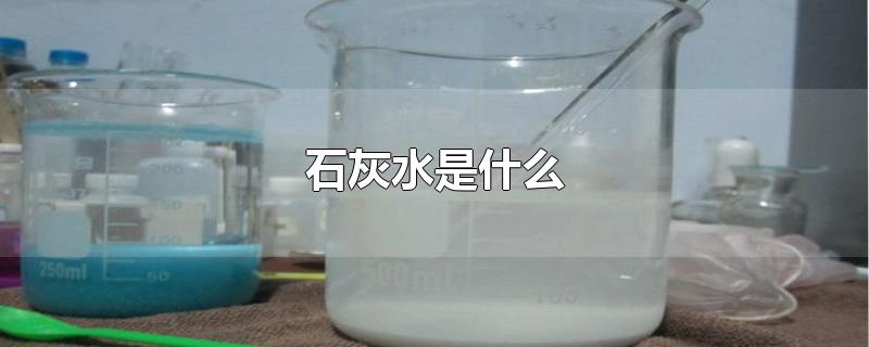 石灰水是什么