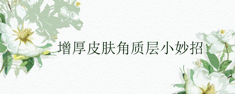 增厚皮肤角质层小妙招