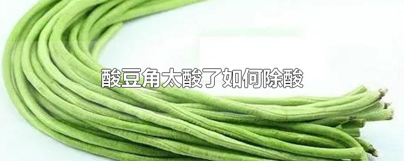 酸豆角太酸了如何除酸