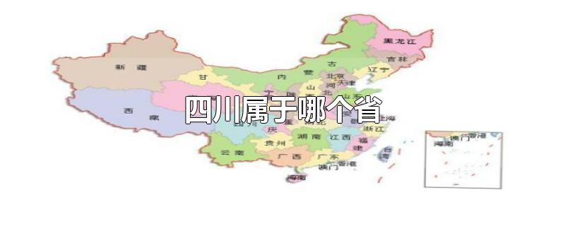 四川属于哪个省