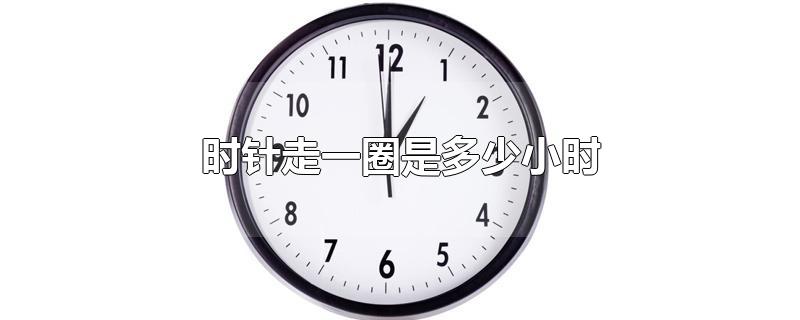 时针走一圈是多少小时