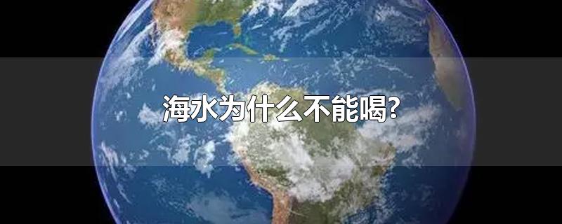 海水为什么不能喝?