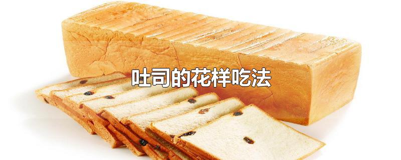 吐司的花样吃法