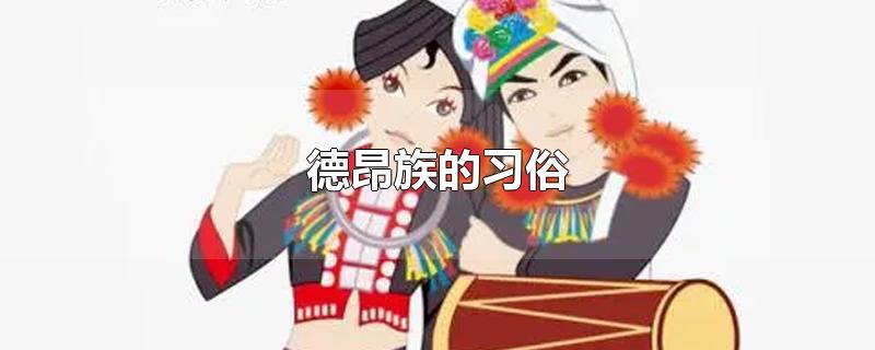 德昂族的习俗