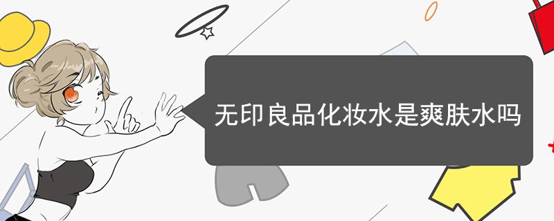 无印良品化妆水是爽肤水吗