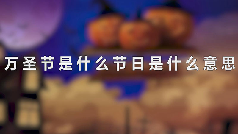 万圣节是什么节日是什么意思