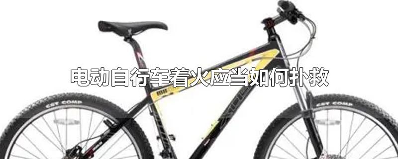 电动自行车着火应当如何扑救