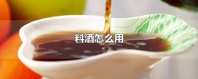料酒怎么用