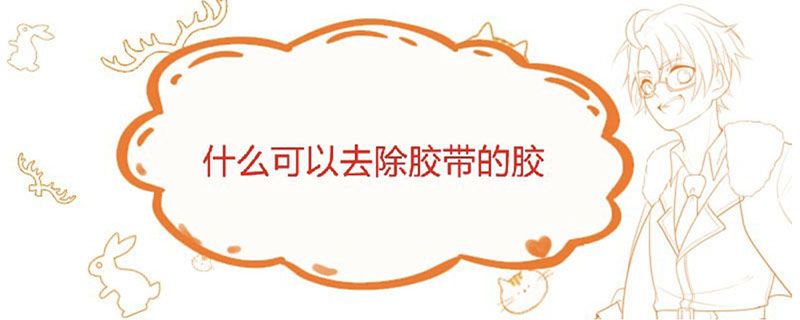什么可以去除胶带的胶