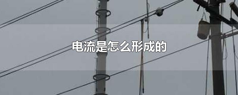 电流是怎么形成的