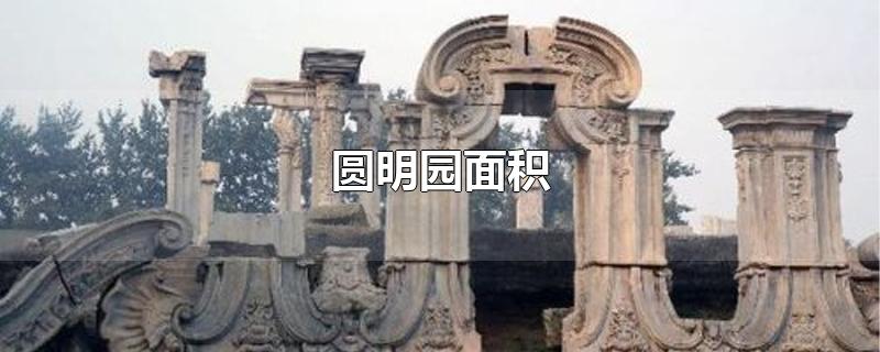 圆明园面积