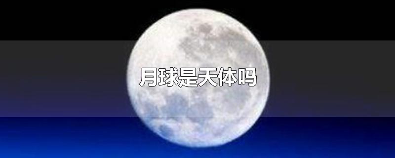 月球是天体吗