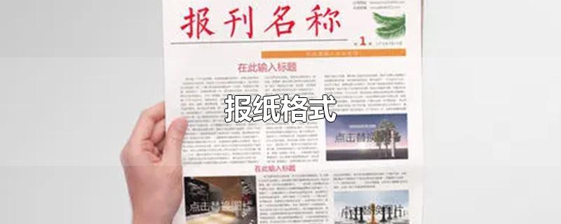 报纸格式
