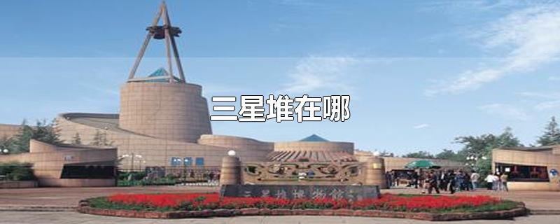 三星堆在哪